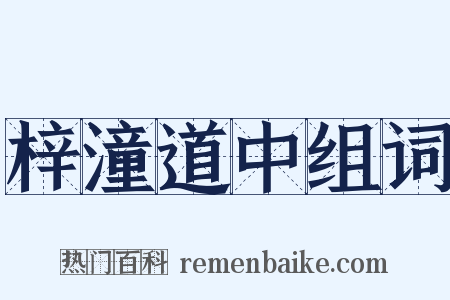 梓潼道中组词是什么意思的图片